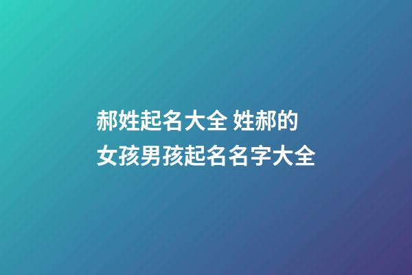 郝姓起名大全 姓郝的女孩男孩起名名字大全